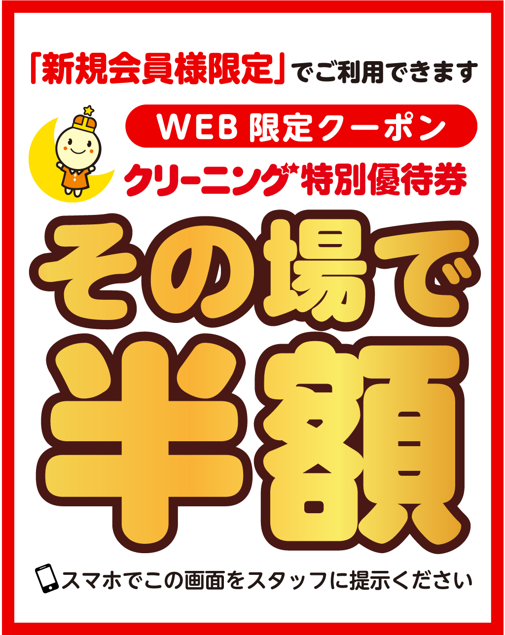 新規会員様限定WEBクーポン