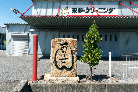 来夢クリーニング本社・工場