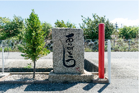 来夢クリーニング本社・工場