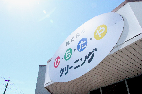 来夢クリーニング本社・工場