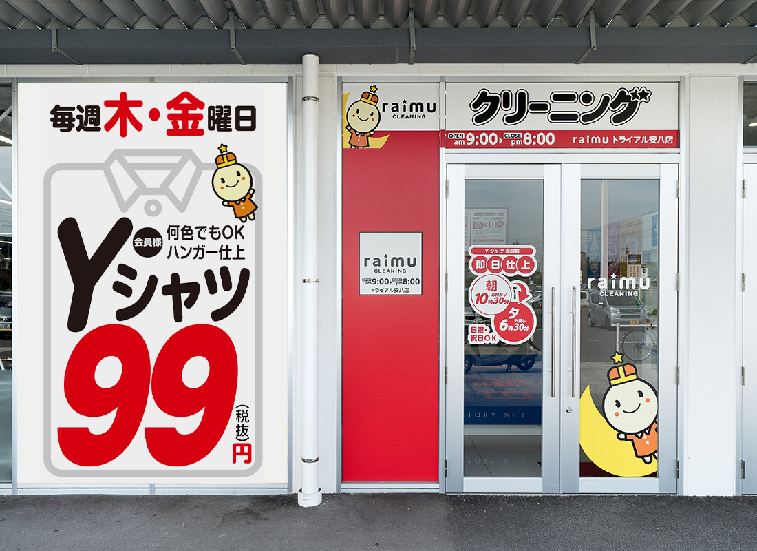 ライムクリーニング安八店