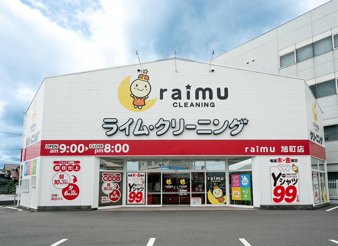 ライムクリーニング大垣市旭町店