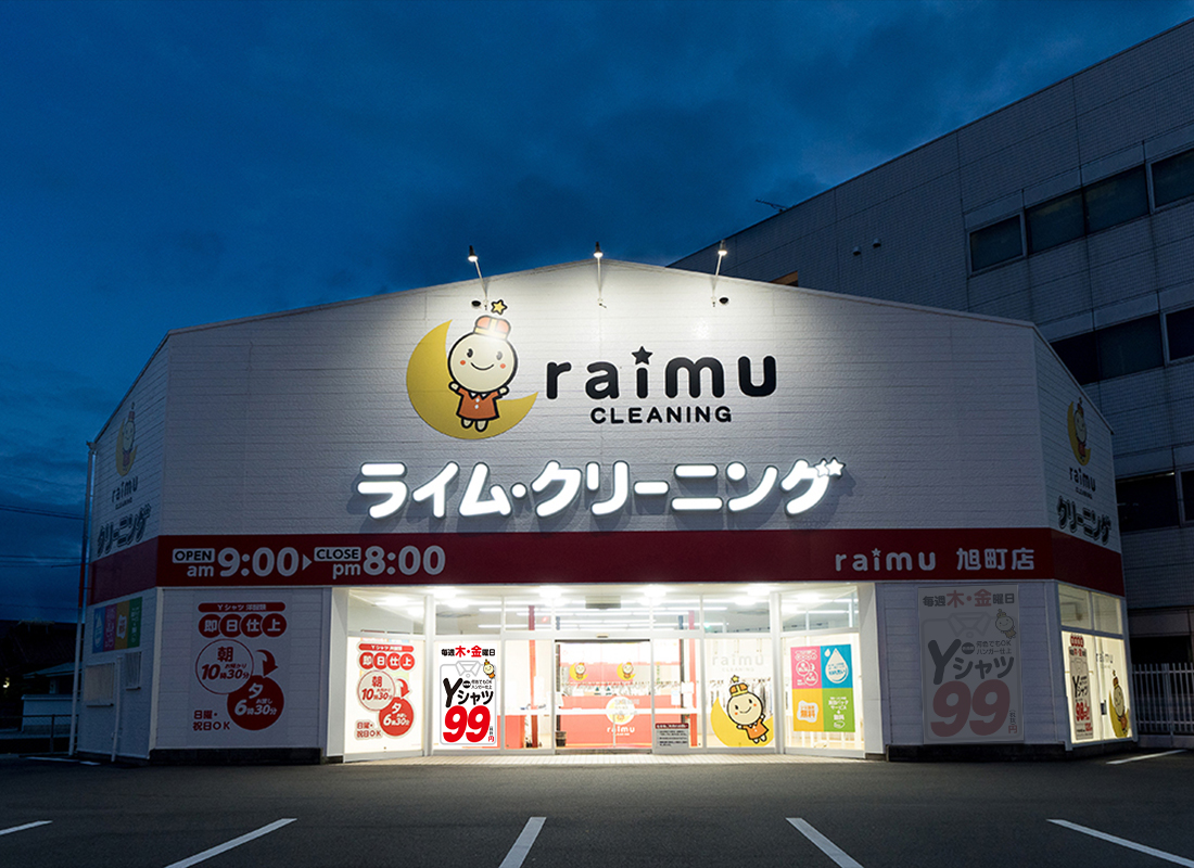 ライムクリーニング大垣市旭町店
