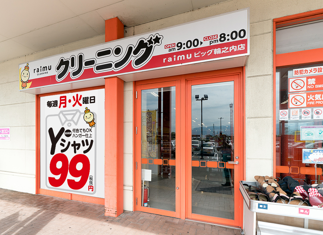 ライムクリーニングビッグ輪之内店