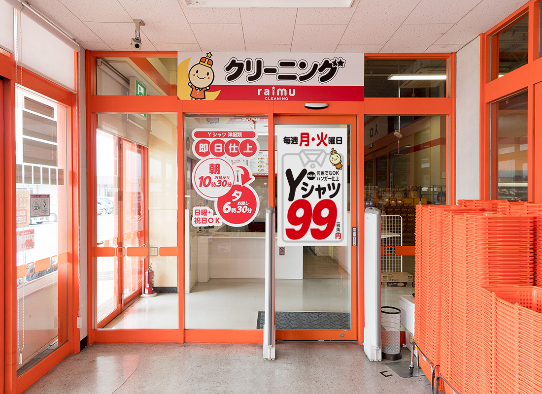 ライムクリーニングビッグ輪之内店