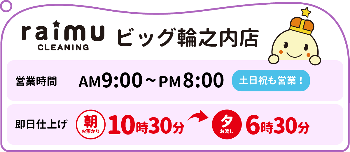 ライムクリーニングビッグ輪之内店