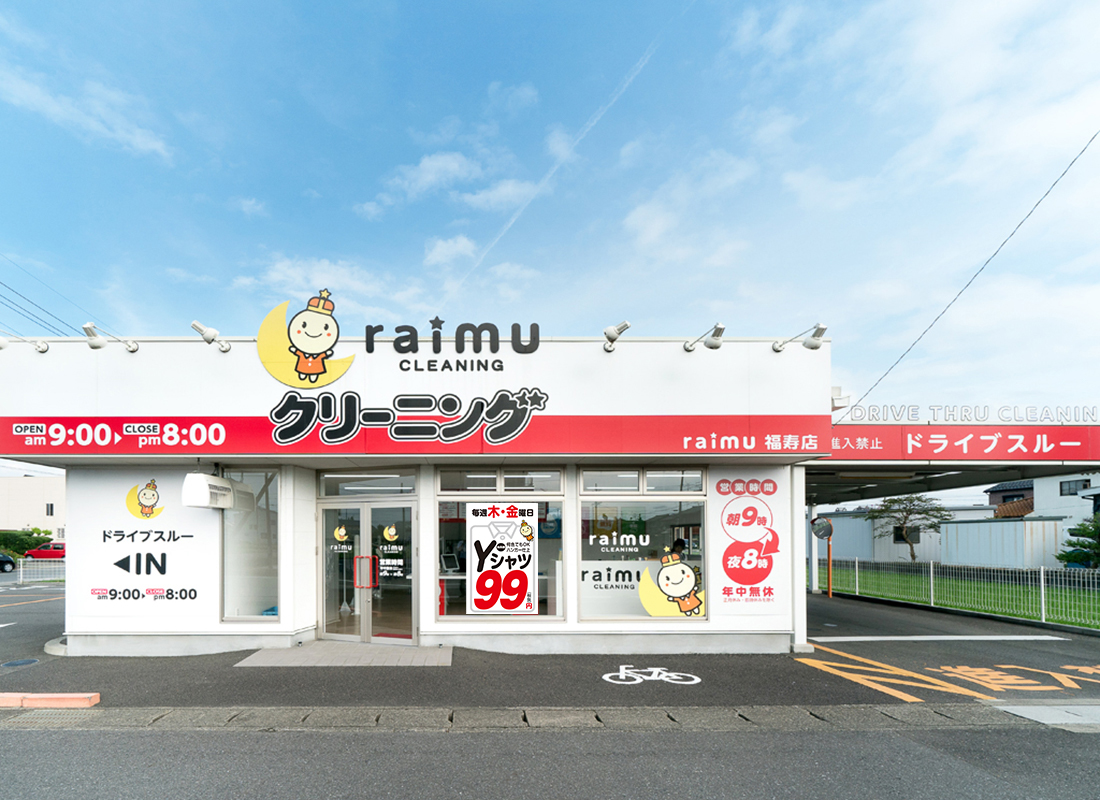 ライムクリーニング福寿店