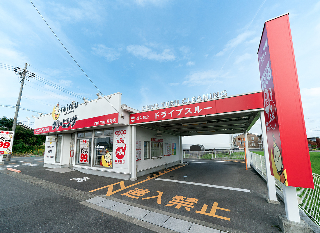 ライムクリーニング福寿店