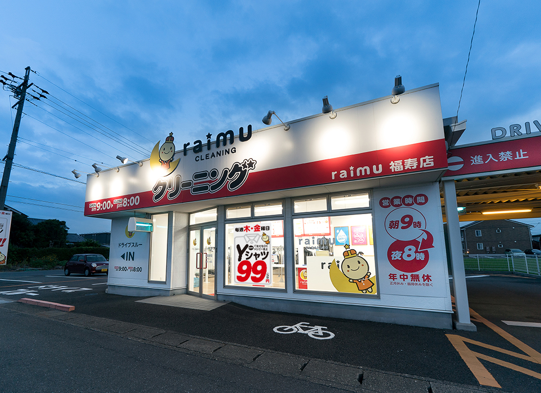 ライムクリーニング福寿店