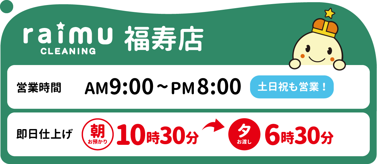 ライムクリーニング福寿店