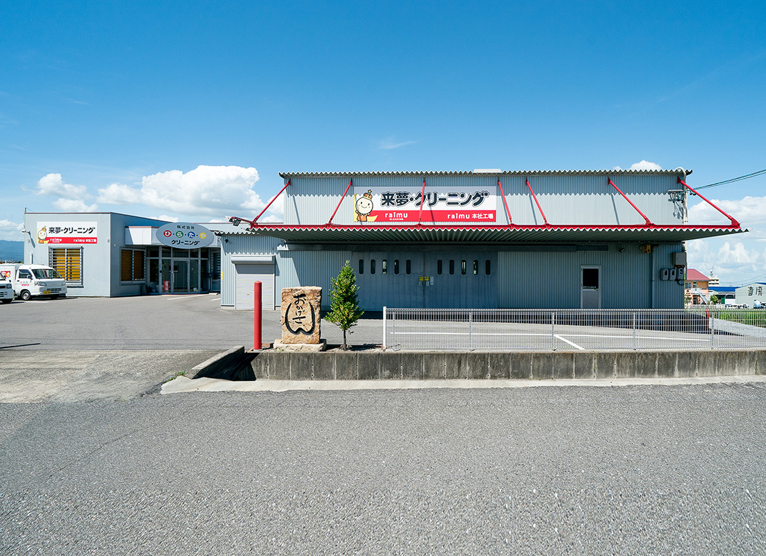 ライムクリーニング本社・工場