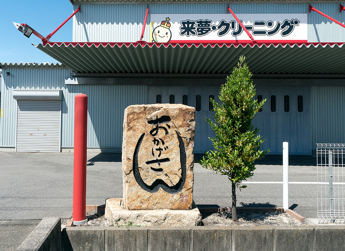 ライムクリーニング本社・工場