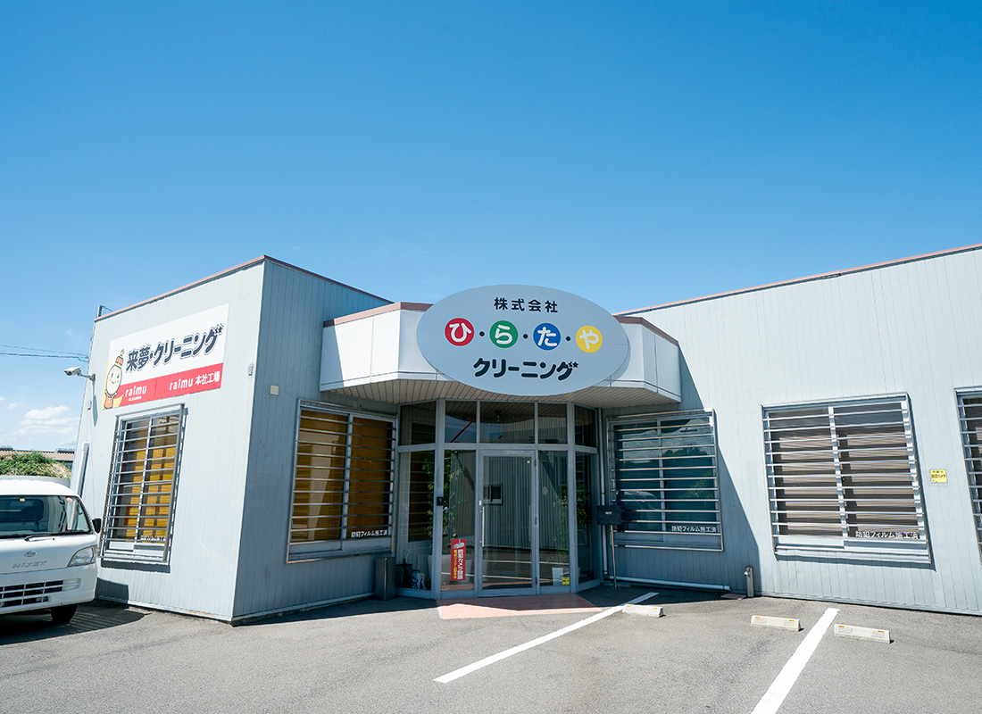 ライムクリーニング本社・工場