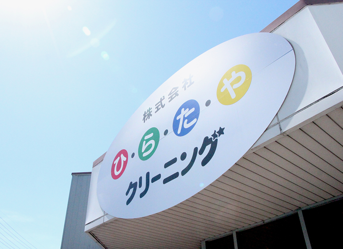 ライムクリーニング本社・工場