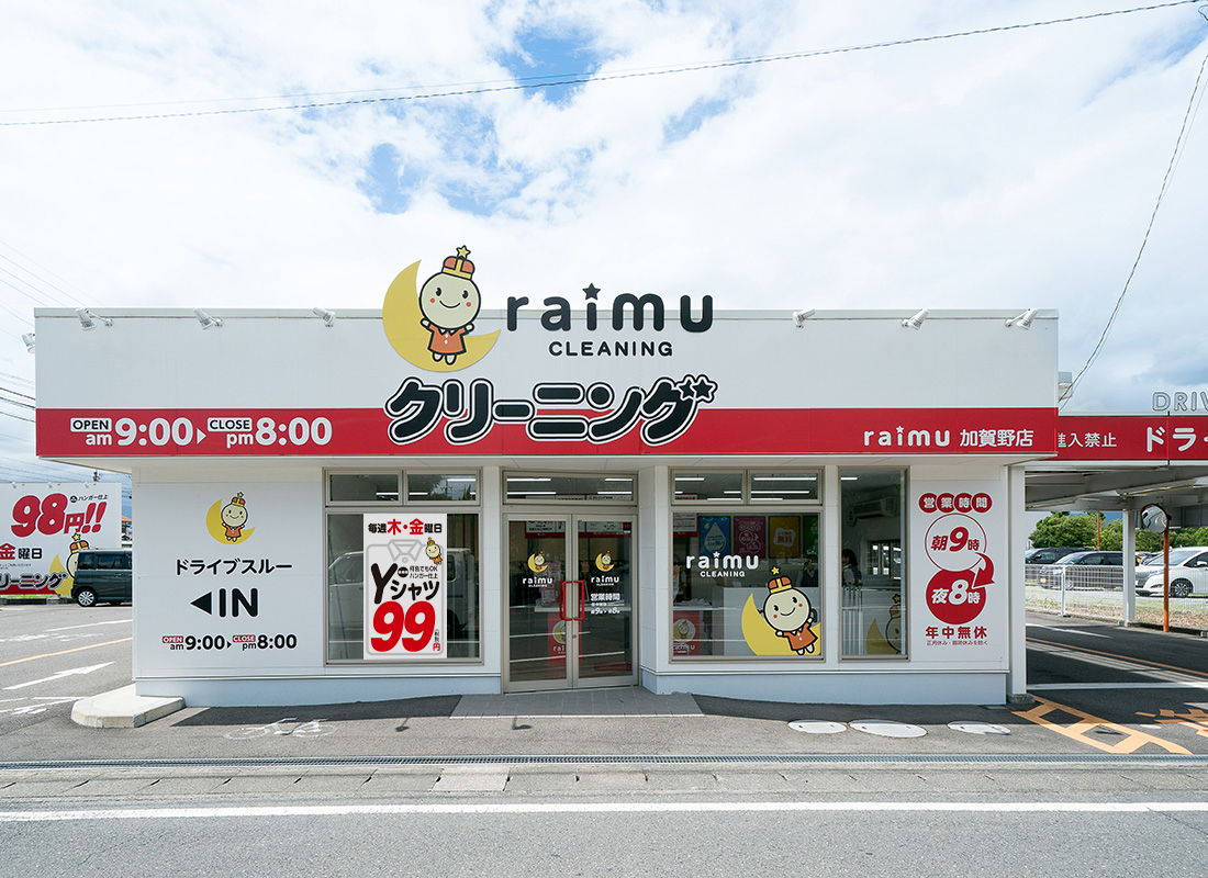 ライムクリーニング加賀野店