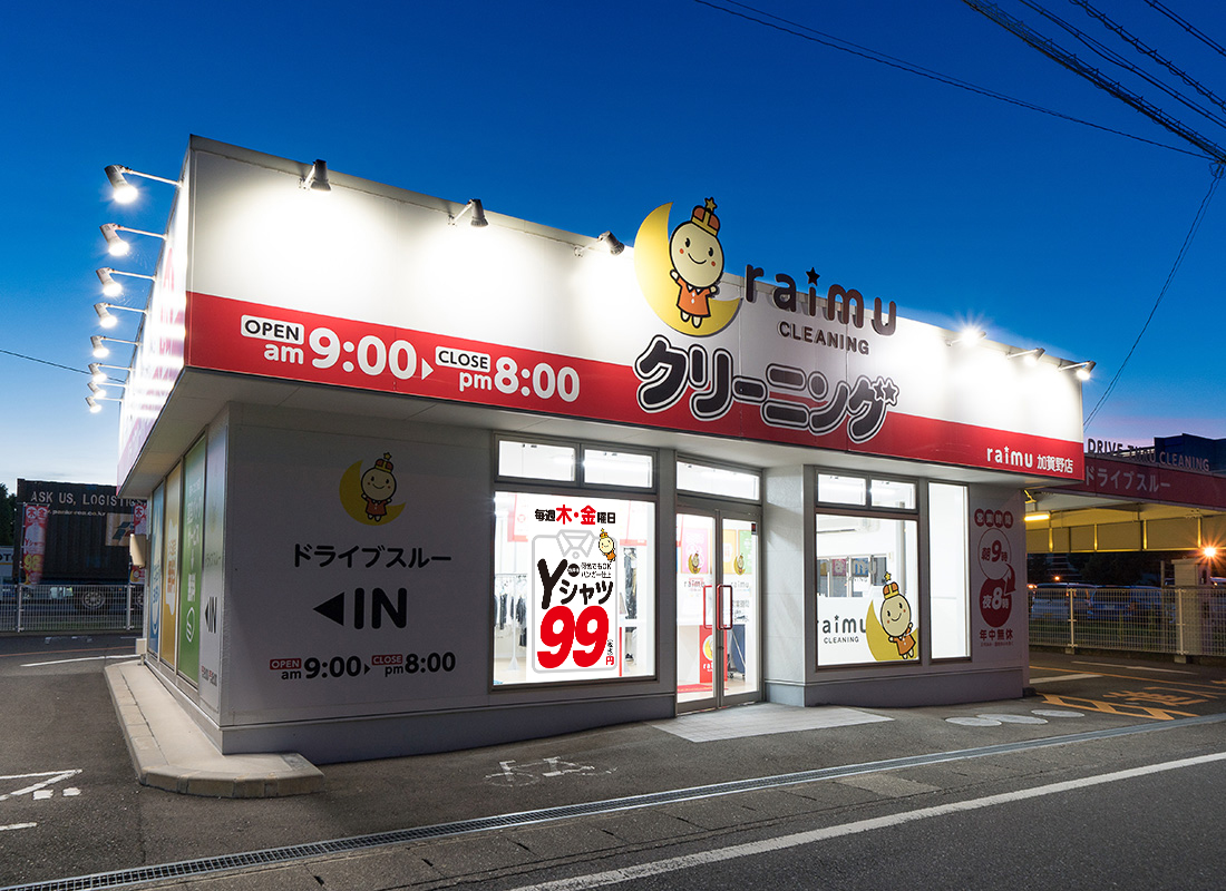 ライムクリーニング加賀野店