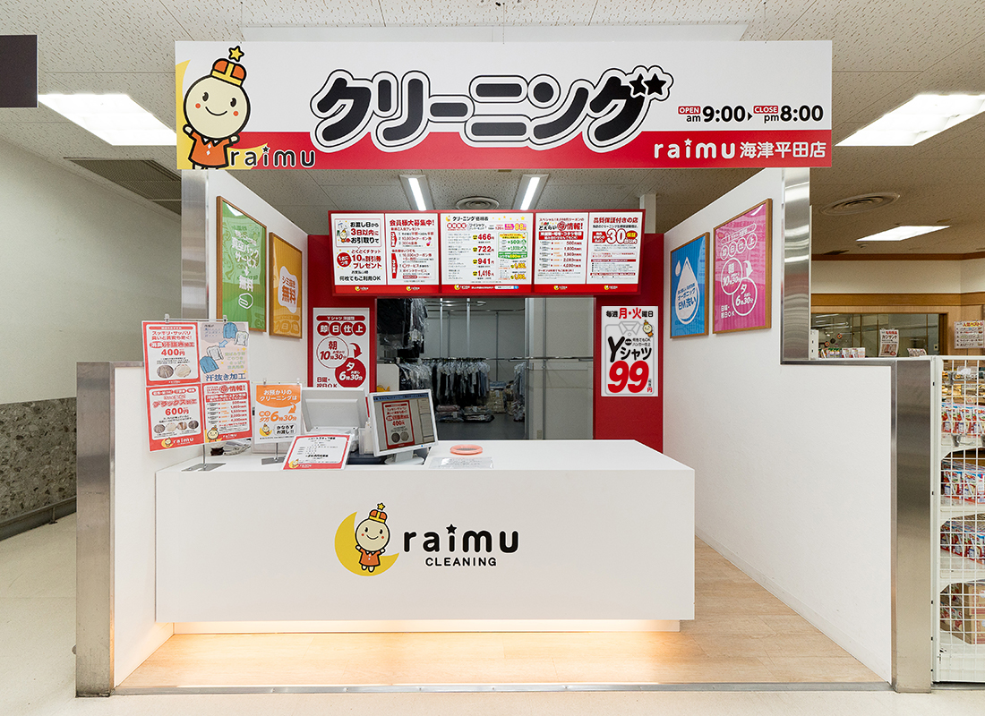 ライムクリーニングヨシヅヤ海津平田店