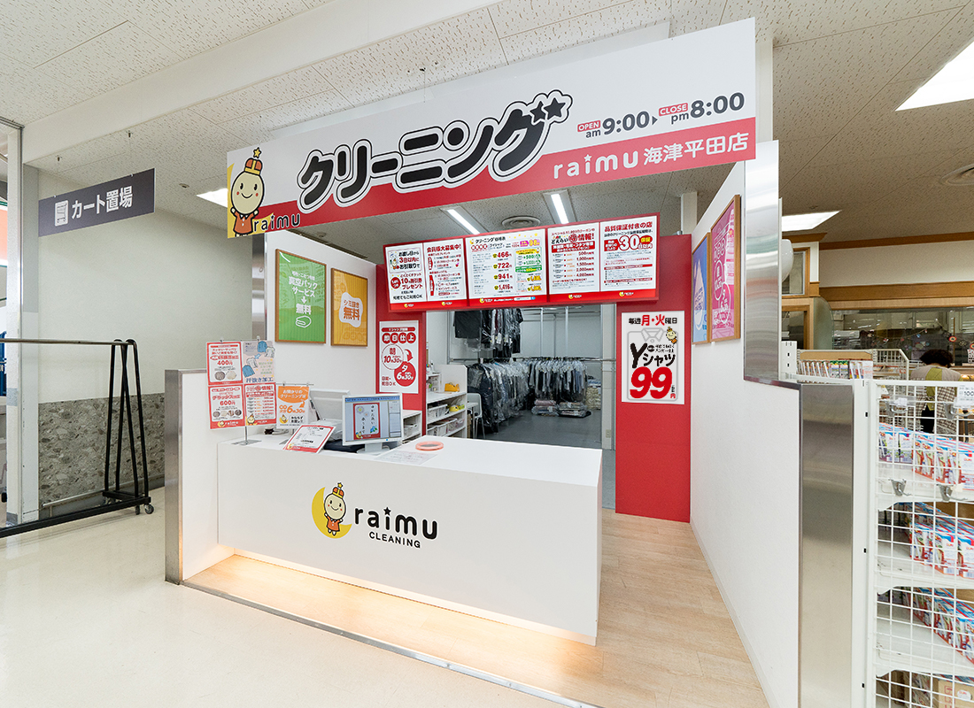 ライムクリーニングヨシヅヤ海津平田店