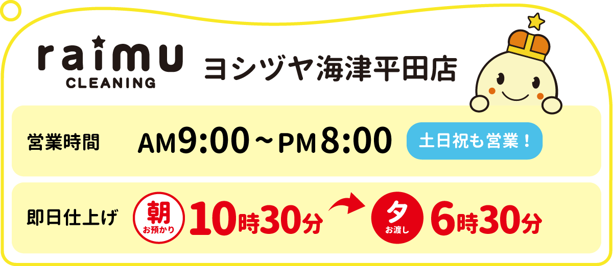ライムクリーニングヨシヅヤ海津平田店