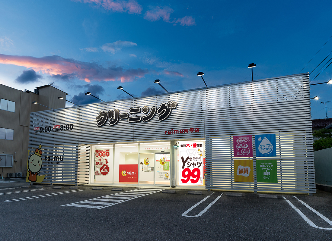 ライムクリーニング大垣市南頬店