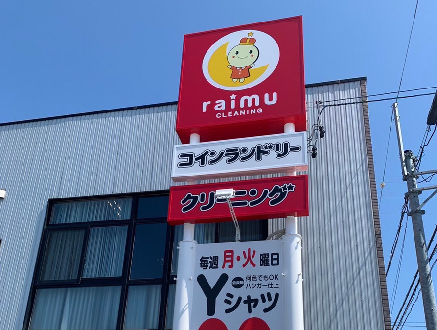 ライムクリーニング大垣市本今店