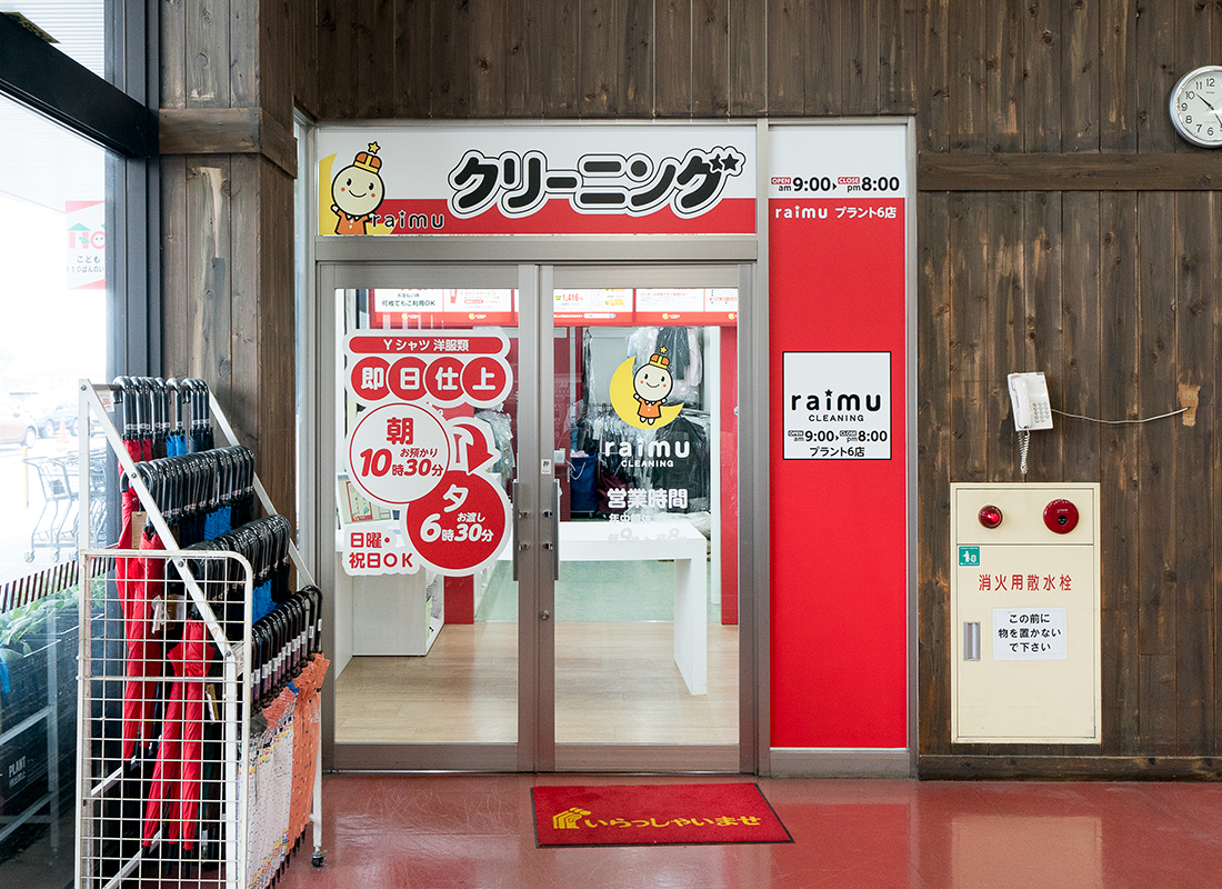 ライムクリーニングPLANT-6店