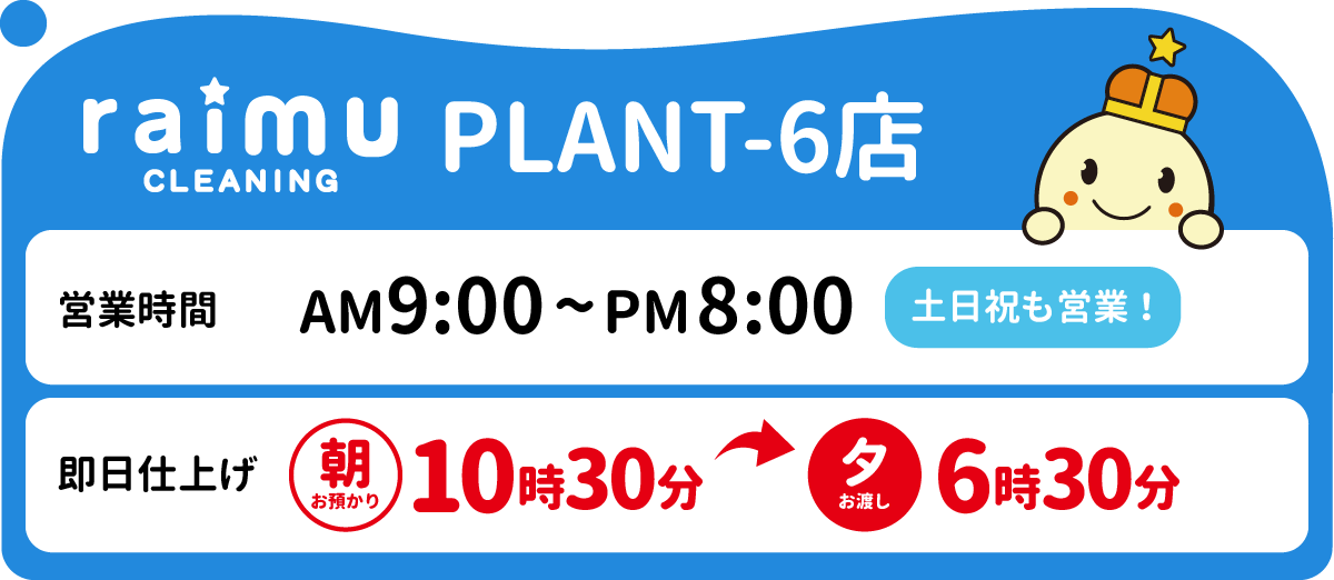ライムクリーニングPLANT-6店