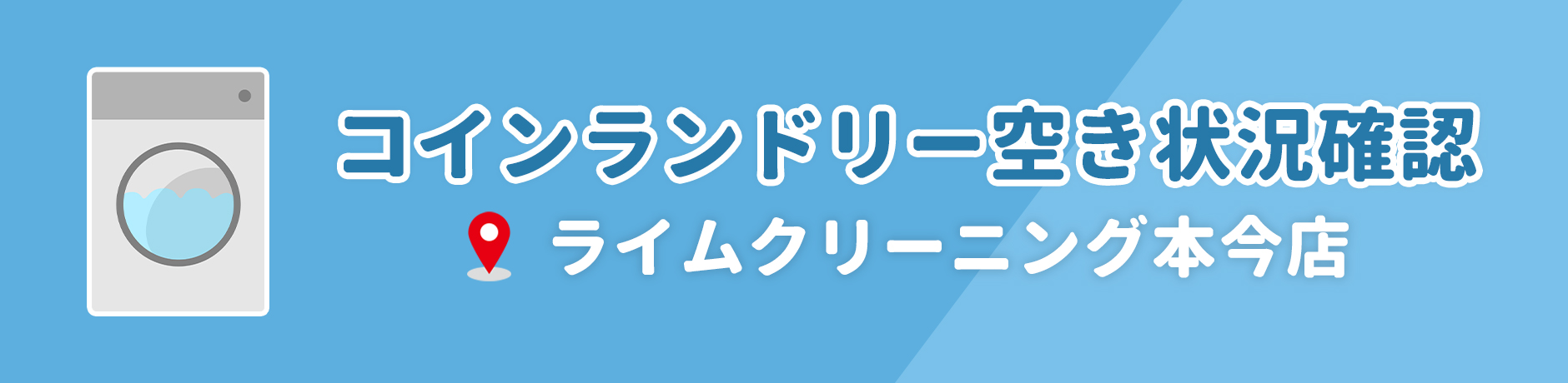コインランドリー空き状況