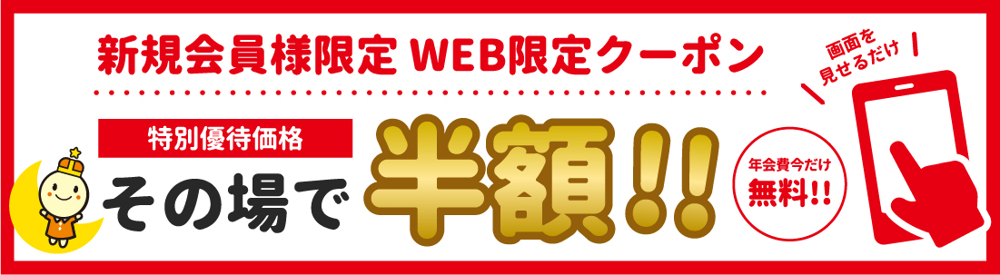 ライムクリーニング新規会員様限定 WEB限定クーポン
