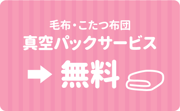 毛布・こたつ布団 真空パックサービス無料