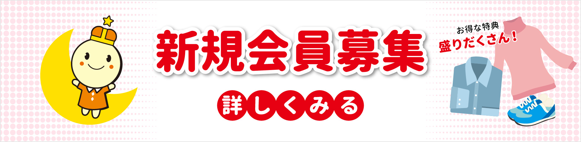 新規会員様募集