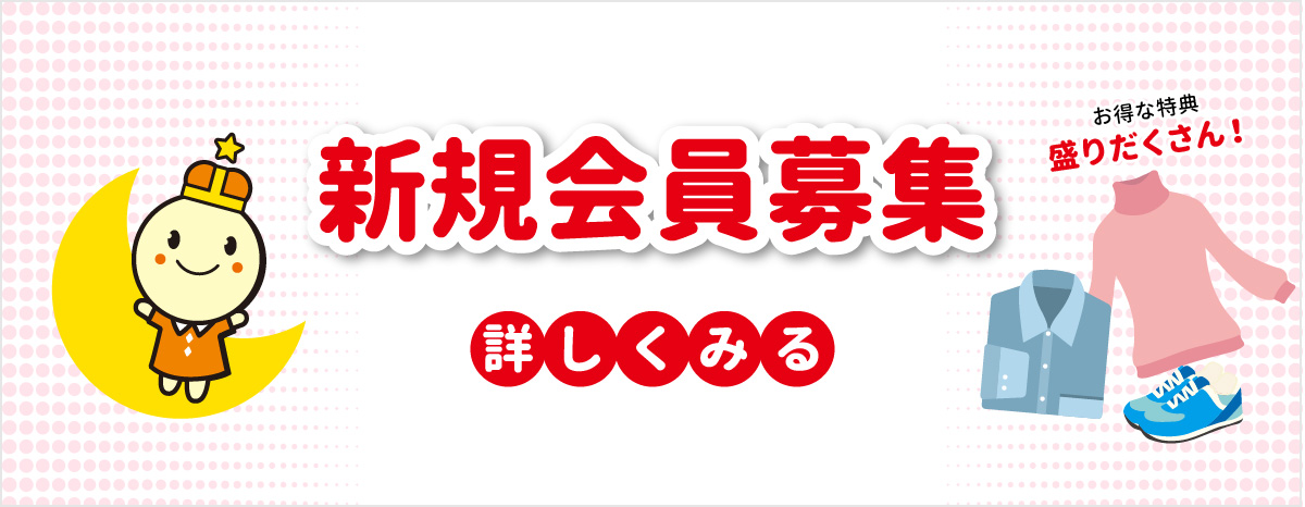 新規会員様募集