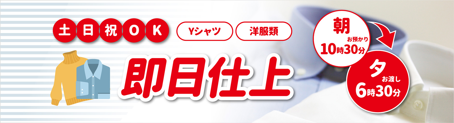 ライムクリーニングは土日祝日も即日仕上げOK