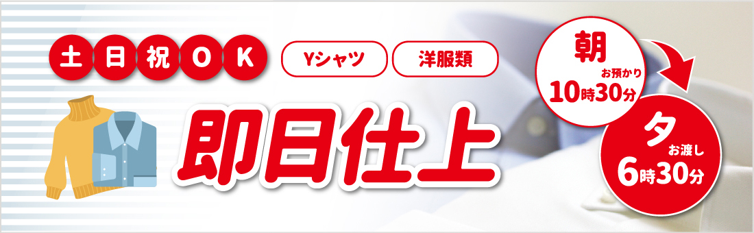 ライムクリーニングは土日祝日も即日仕上げOK