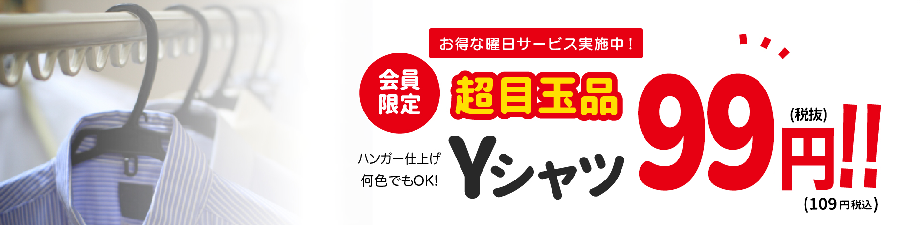 超目玉品！ライムクリーニング会員様は木・金Yシャツ98円