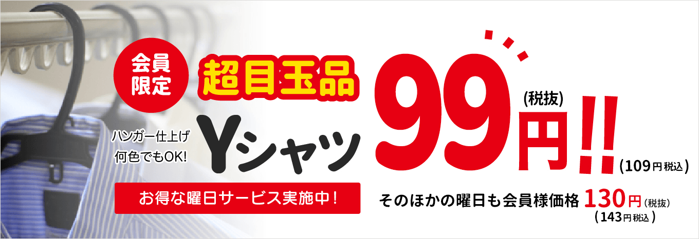 超目玉品！ライムクリーニング会員様は木・金Yシャツ98円