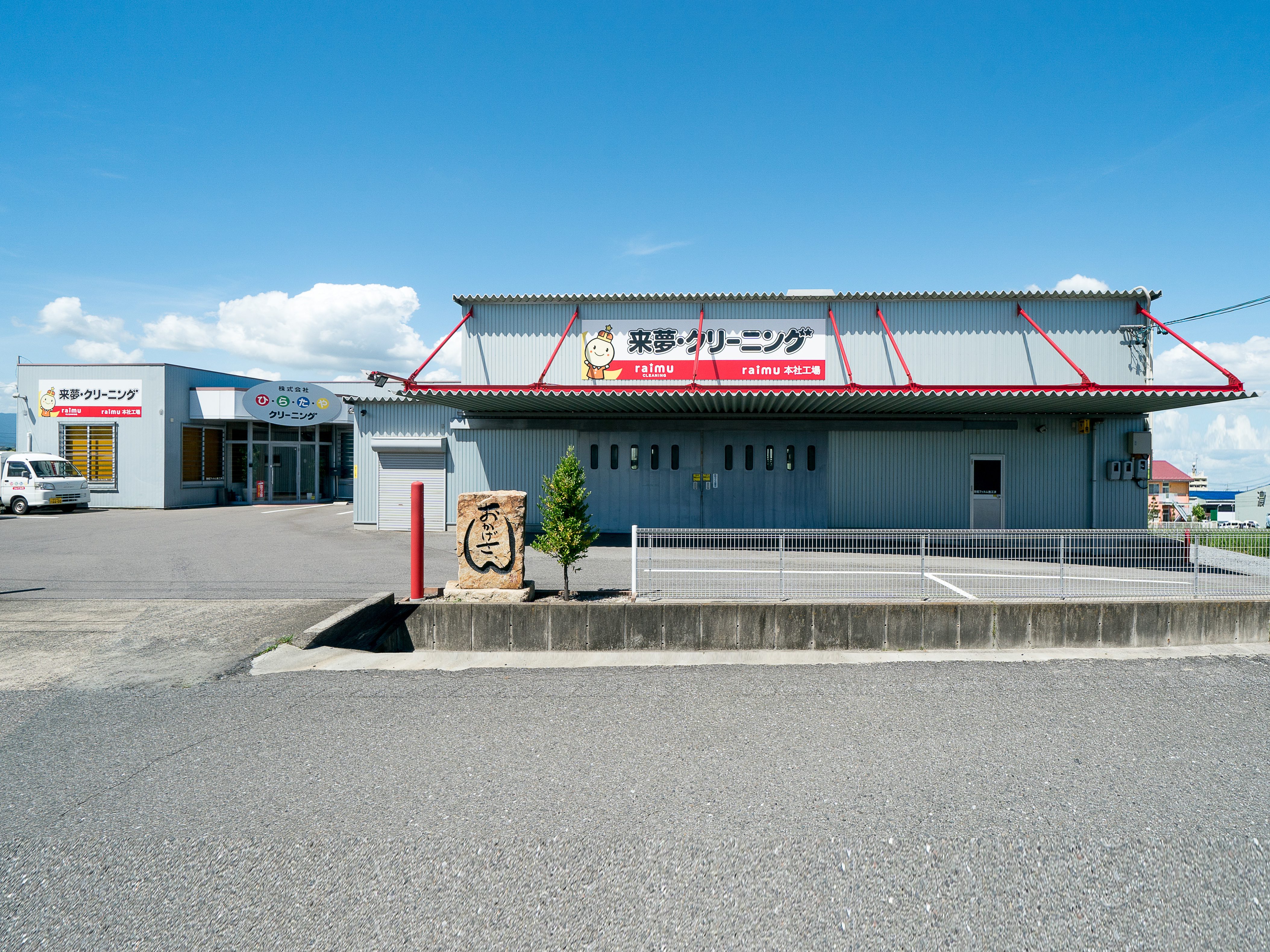 ライムクリーニング 本社・工場